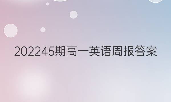 202245期高一英语周报答案