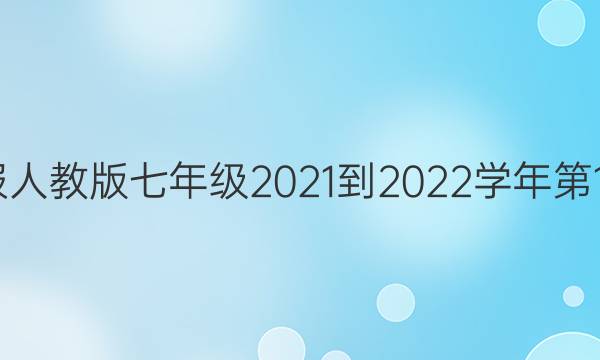 数学周报人教版七年级2021-2022学年第10期答案