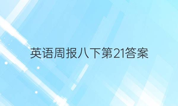 英语周报八下第21答案