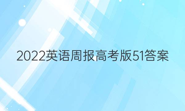 2022英语周报高考版51答案