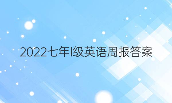 2022七年l级英语周报答案