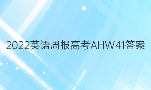 2022 英语周报 高考 AHW 41答案