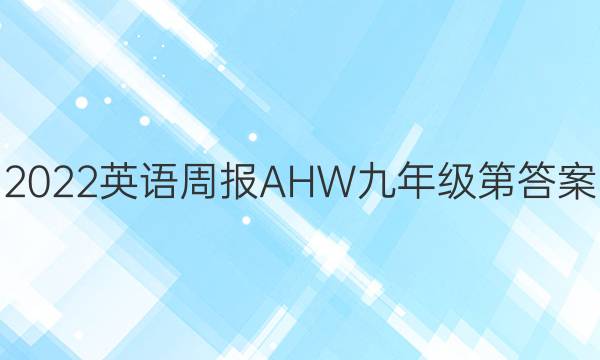 2022英语周报AHW九年级第答案