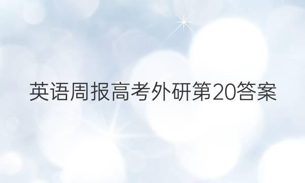 英语周报高考外研第20答案