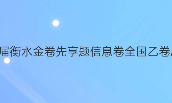 2022届衡水金卷先享题 信息卷 全国乙卷A 理数(三)3答案