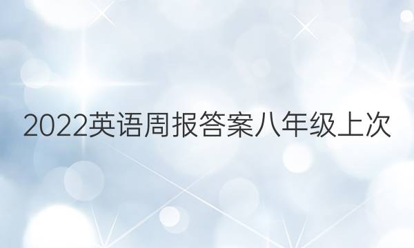 2022英语周报答案八年级上次