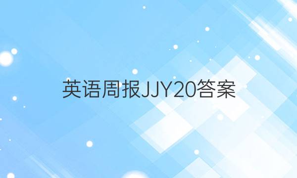 英语周报 JJY 20答案