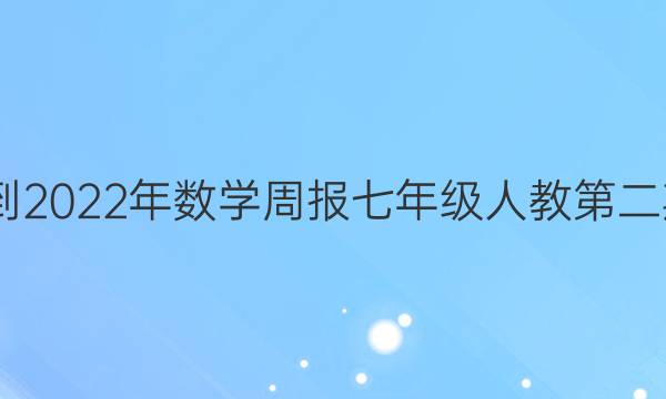 2022-2022年数学周报七年级人教第二期答案