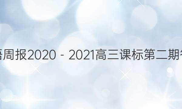 英语周报2020－2021 高三课标第二期答案