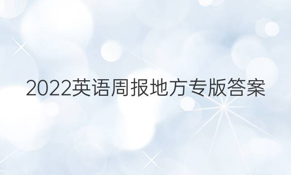 2022英语周报地方专版答案