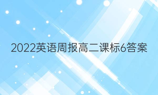 2022 英语周报 高二 课标 6答案