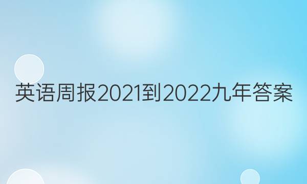 英语周报2021-2022九年答案