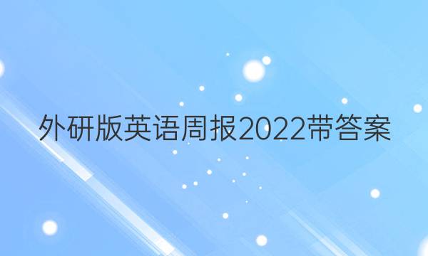 外研版英语周报2022带答案