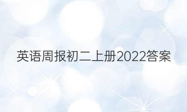 英语周报初二上册2022答案