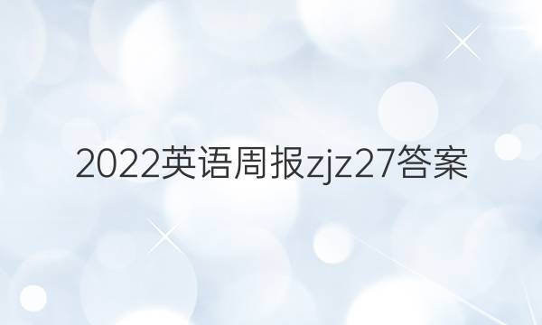 2022英语周报zjz27答案