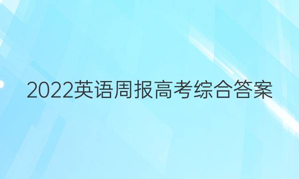 2022英语周报 高考综合答案