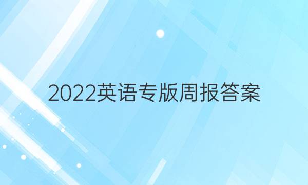 2022英语专版周报答案