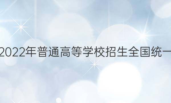 [启光教育]2022年普通高等学校招生全国统一模拟考试(2022.3)化学答案