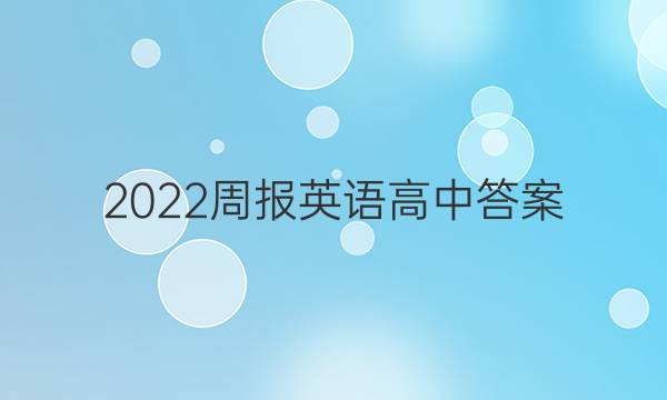 2022周报英语高中答案