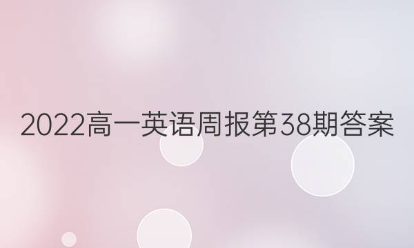 2022高一英语周报第38期答案