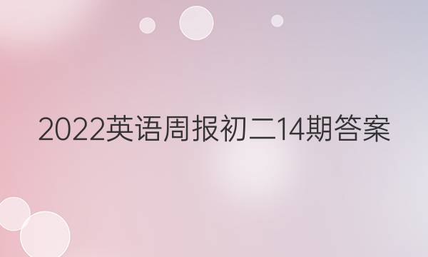 2022英语周报初二14期答案
