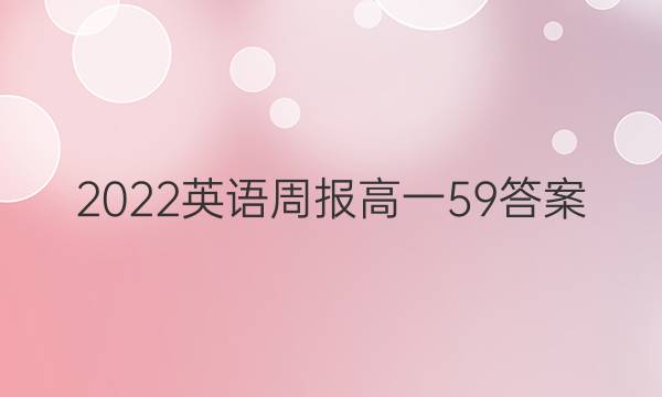 2022英语周报高一59答案