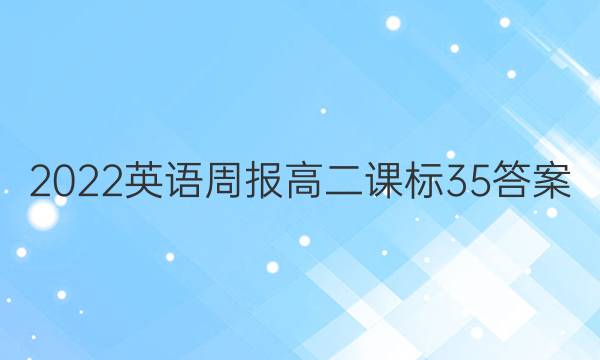 2022 英语周报 高二 课标 35答案