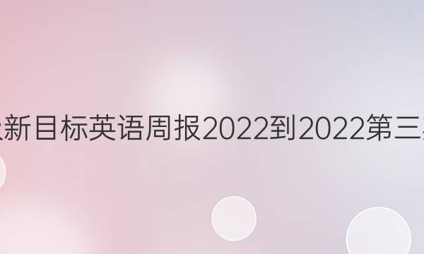 七年级新目标英语周报2022-2022第三期答案
