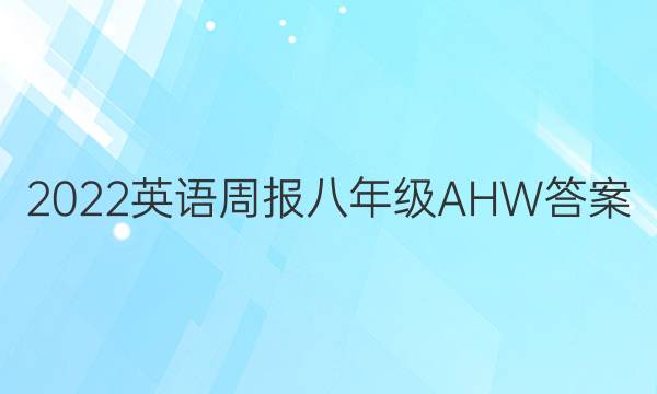 2022 英语周报 八年级 AHW答案