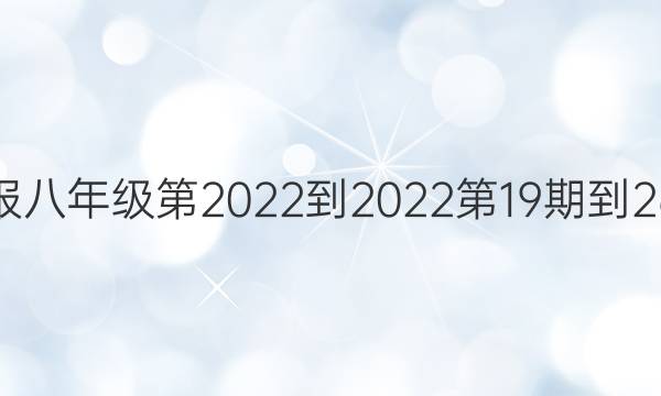 数学周报八年级第2022-2022第19期到26期答案