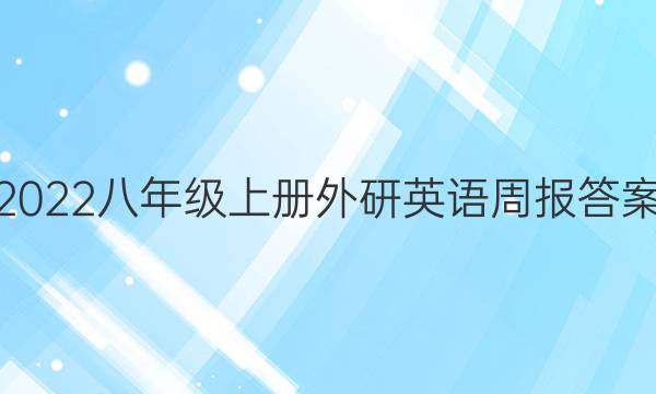 2022八年级上册外研英语周报答案