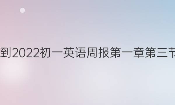 2020到2022初一英语周报第一章第三节答案