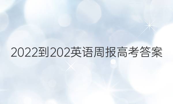 2022-202英语周报高考答案