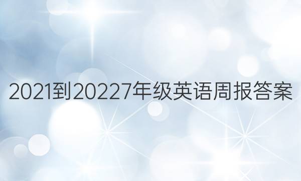 2021-20227年级英语周报答案