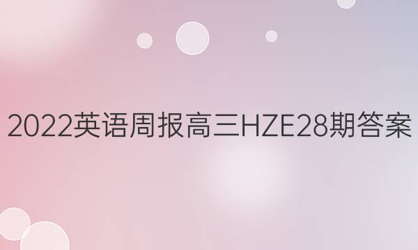 2022英语周报高三HZE28期答案