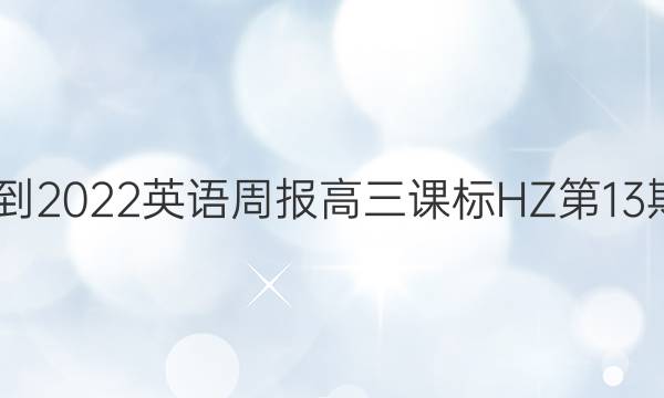 2022-2022英语周报高三课标HZ第13期答案