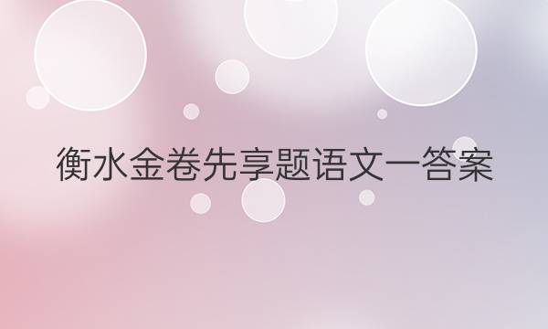 衡水金卷先享题语文一答案