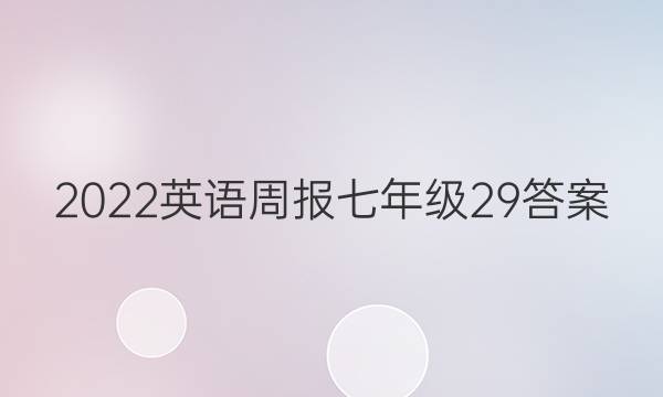 2022英语周报七年级29答案