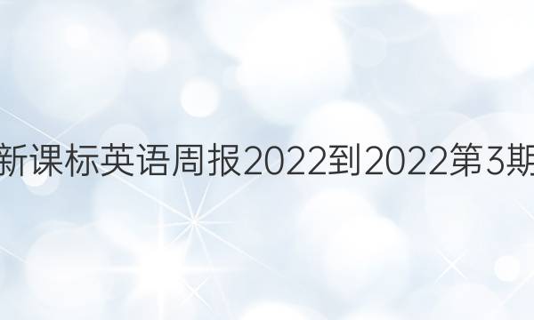 高二新课标英语周报2022-2022第3期答案