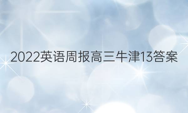 2022 英语周报 高三 牛津 13答案