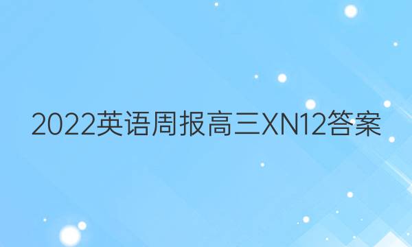 2022 英语周报 高三 XN 12答案