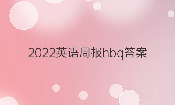 2022英语周报hbq答案