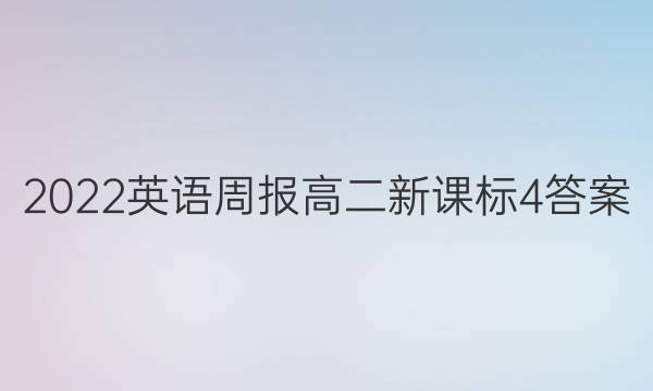 2022英语周报高二新课标4答案