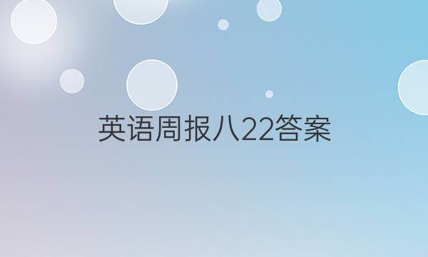 英语周报八22答案