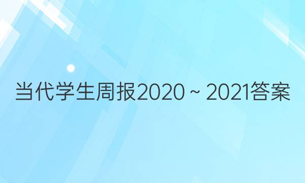 当代学生周报2020～2021答案