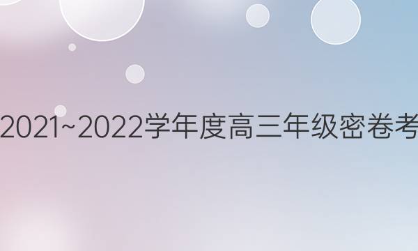 衡中文化2021~2022学年度高三年级密卷考试 新高考(六)6化学试题答案