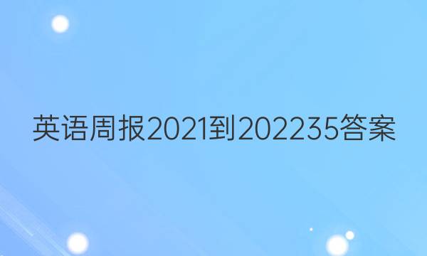 英语周报2021-2022 35答案