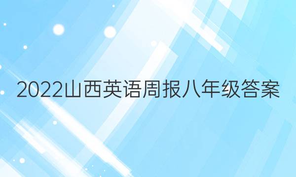 2022山西英语周报八年级答案