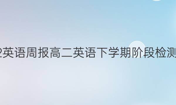 2022英语周报高二英语下学期阶段检测答案
