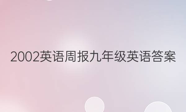 2002英语周报九年级英语答案